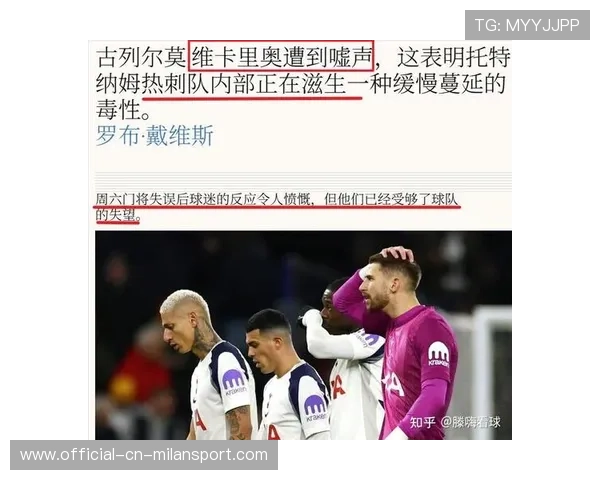 热刺的困境：球迷嘘声与球员冷落主帅的背后真相，热刺球迷反应视频